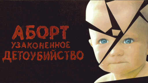 Запрети детоубийство в Марьинке